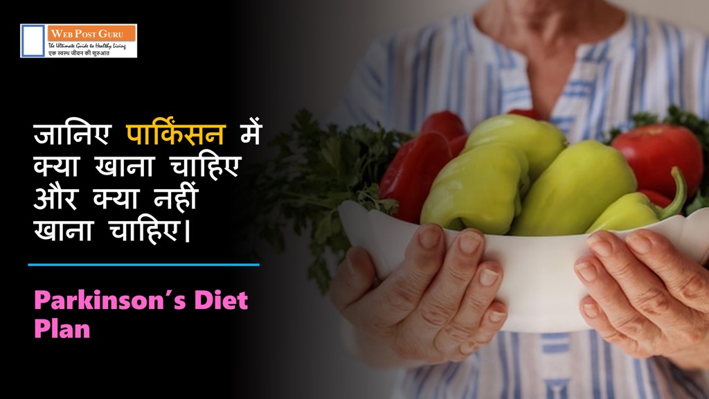 Parkinsons Diet Plan in Hindi