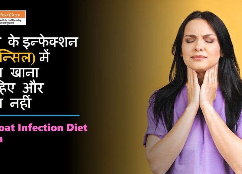 Tonsil Diet Plan in Hindi