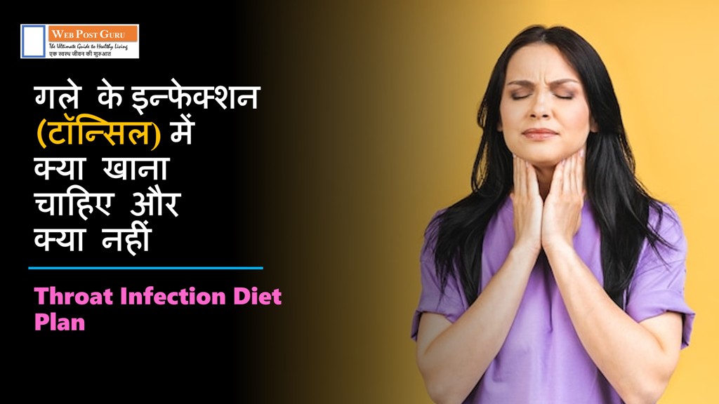 Tonsil Diet Plan in Hindi