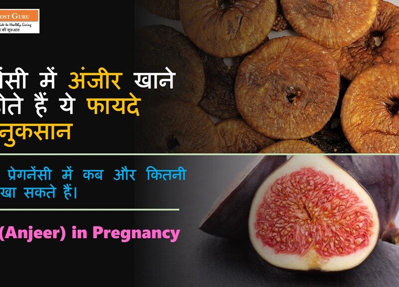 Figs Benefits in Pregnancy in Hindi