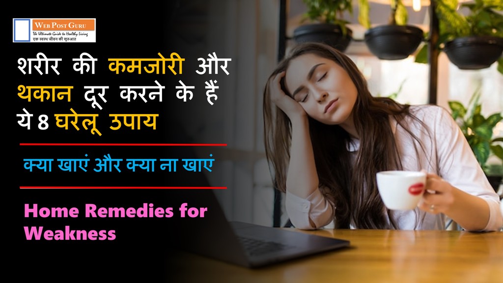 Home Remedies for Weakness in Hindi