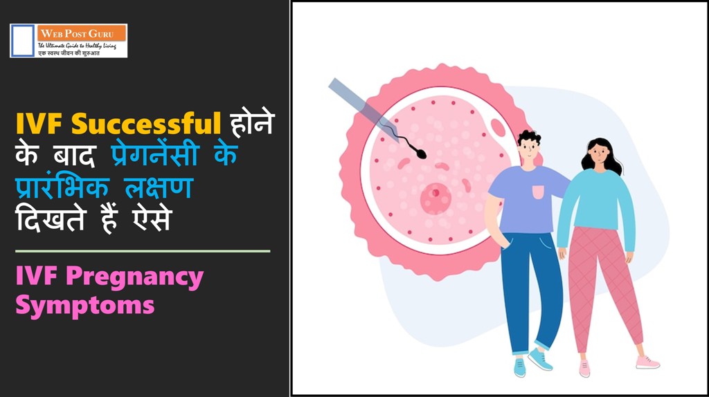 IVF pregnancy symptoms in Hindi