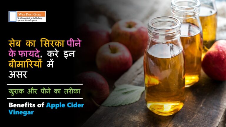 Benefits of Apple Cider Vinegar | सेब का सिरका पीने के फायदे, नुकसान, खुराक और उपयोग