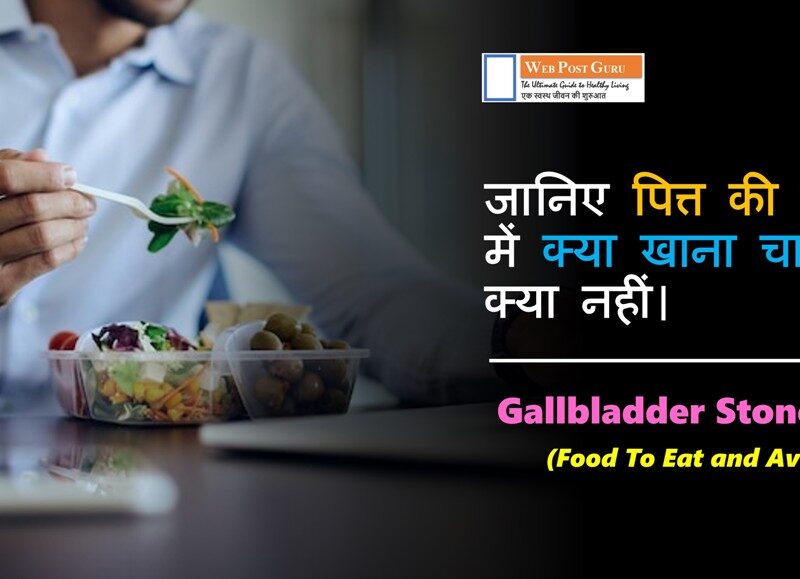 Gallbladder Stone Diet in Hindi