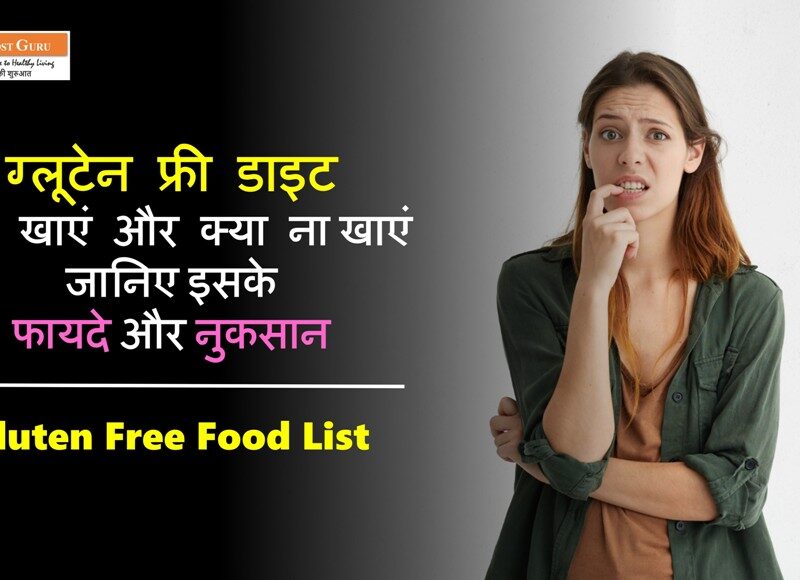 Gluten Free Food List in Hindi
