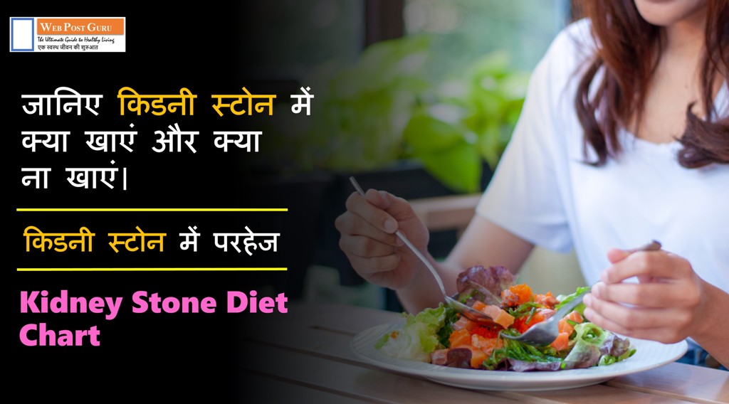 Kidney Stone Diet Chart in Hindi किडनी स्टोन में क्या खाना चाहिए और क्या नहीं खाना चाहिए