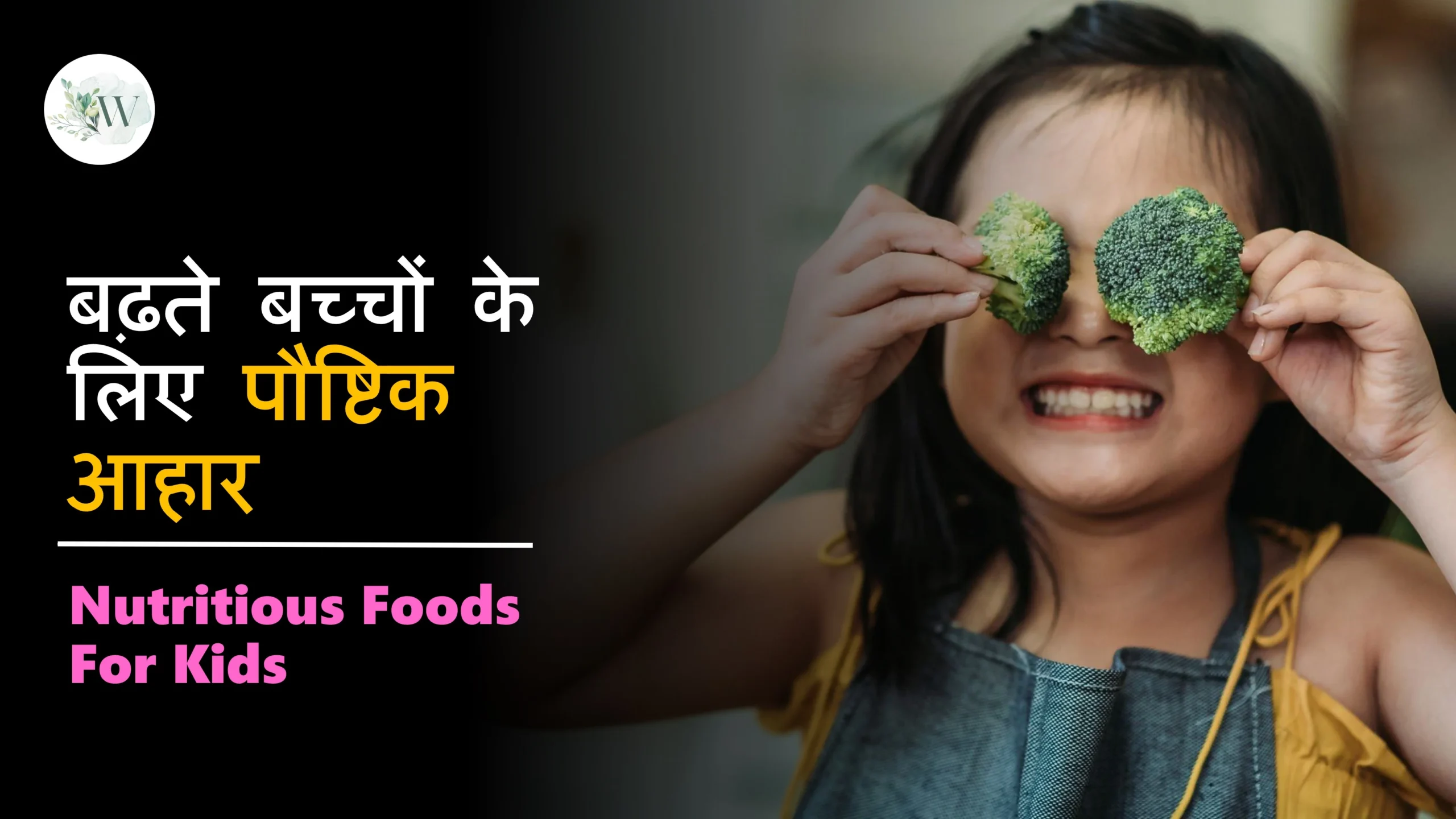 Nutritious Foods For Kids in Hindi