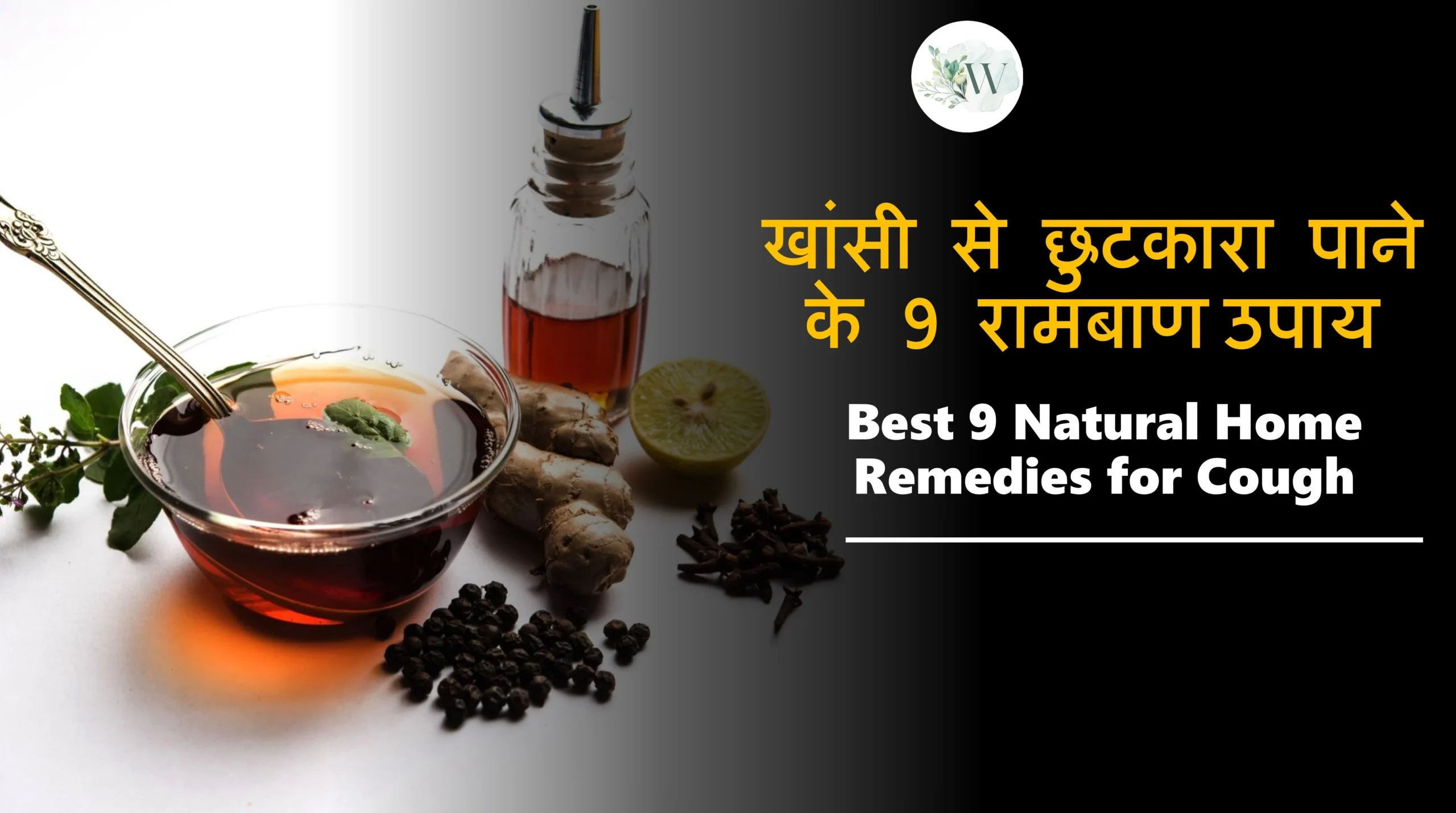 Best 9 Natural Home Remedies for Cough in Hindi
