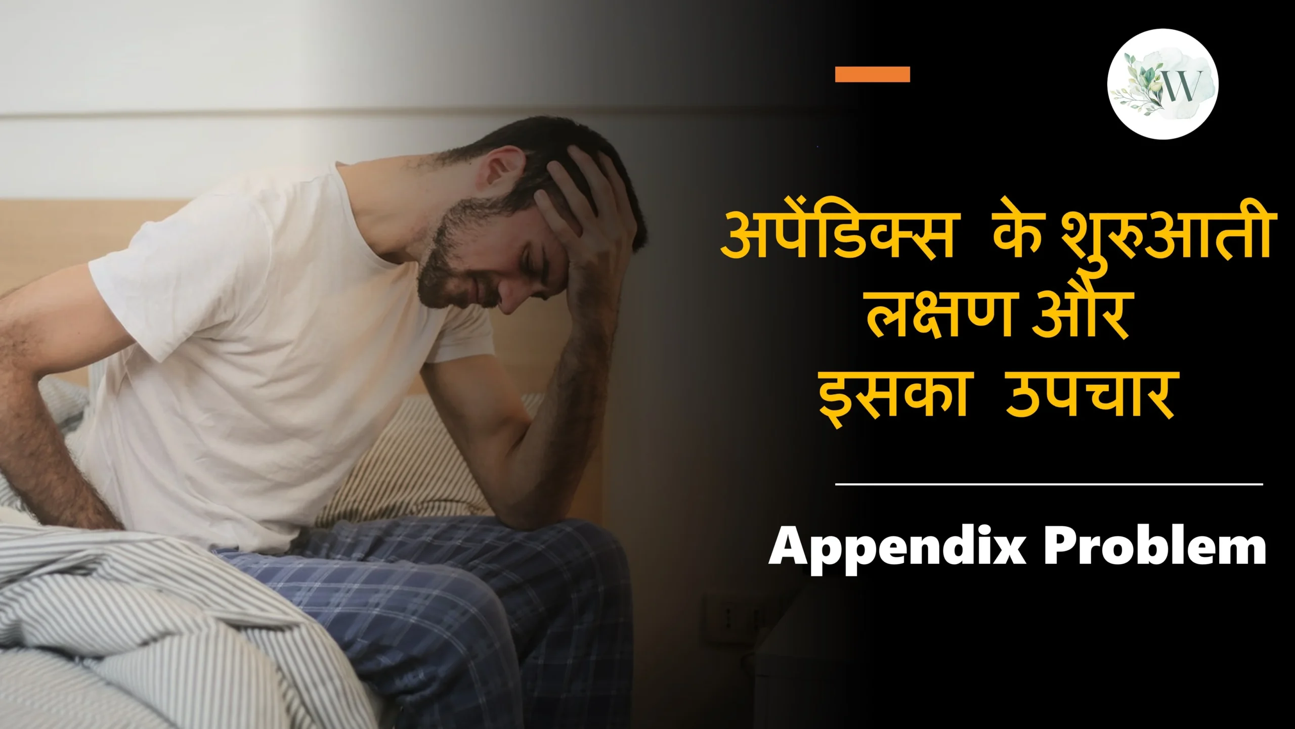 Early Symptoms of Appendix in Hindi