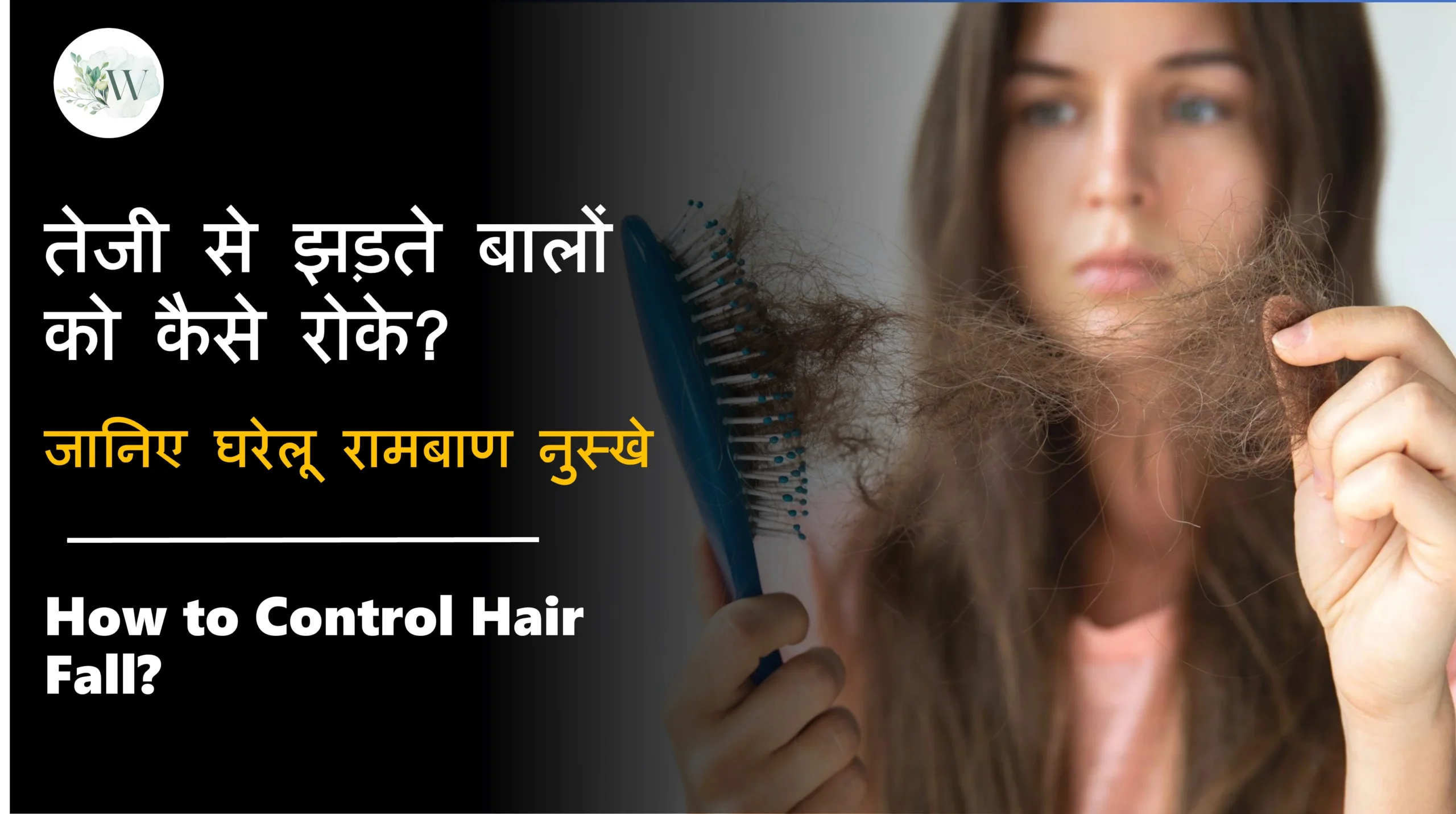 How to Control Hair Fall in Hindi